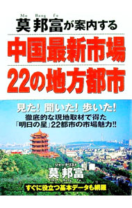 【中古】莫邦富が案内する中国最新市場22の地方都市 / 莫邦富 (単行本)