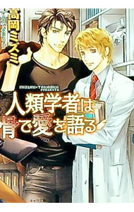 East Press As Novels - 【中古】【全品10倍！5/15限定】人類学者は骨で愛を語る / 高岡ミズミ ボーイズラブ小説 (文庫)