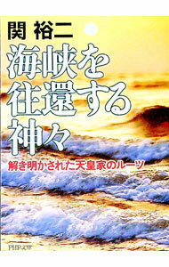 【中古】海峡を往還する神々−解き明かされた天皇家のルーツ− / 関裕二 (文庫)