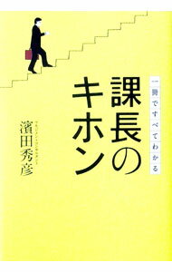 【中古】課長のキホン / 浜田秀彦