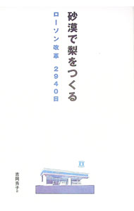 【中古】砂漠で梨をつくる / 吉岡秀子