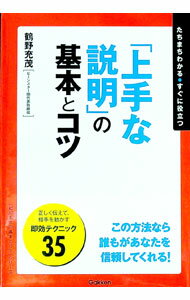【中古】「上手な説明」の基本とコツ / 鶴野充茂