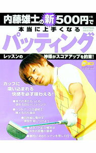 【中古】内藤雄士の新500円で本当に上手くなるパッティング / 内藤雄士