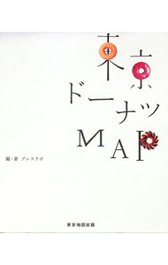 【中古】東京ドーナツMAP / プレスラボ