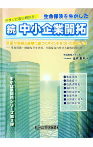 【中古】生命保険を生かした続中小企業開拓 / 金子智幸