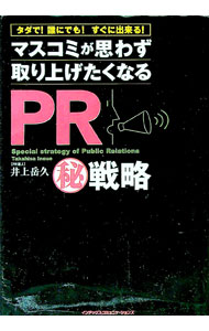 【中古】マスコミが思わず取り上げたくなるPR（秘）戦略 / 井上岳久 (単行本)