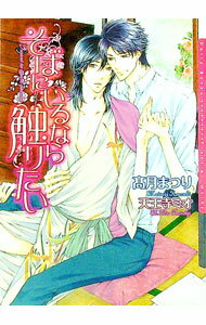 East Press As Novels - 【中古】そばにいるなら触りたい / 高月まつり ボーイズラブ小説 (文庫)