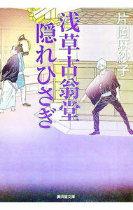 【中古】浅草古翁堂隠れひさぎ / 片岡麻紗子