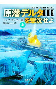 【中古】原潜デルタIIIを撃沈せよ 上/ ジェフ・エドワーズ (文庫)