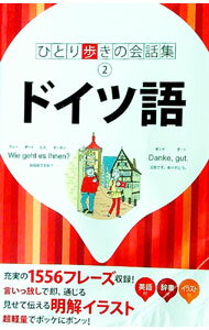 【中古】ドイツ語 / JTBパブリッシング (新書)