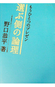【中古】もうひとつのプレゼン−選ぶ側の論理 / 野口恭平 (単行本)
