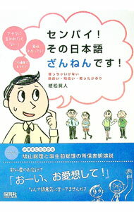 &nbsp;&nbsp;&nbsp; センパイ！その日本語ざんねんです！ 単行本 の詳細 出版社: 保育社 レーベル: 作者: 植松真人 カナ: センパイソノニホンゴザンネンデス / ウエマツマサト サイズ: 単行本 ISBN: 9784586085088 発売日: 2010/04/01 関連商品リンク : 植松真人 保育社