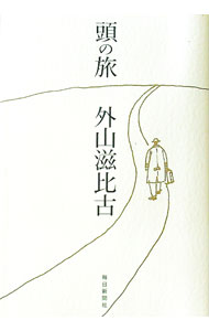 【中古】頭の旅 / 外山滋比古