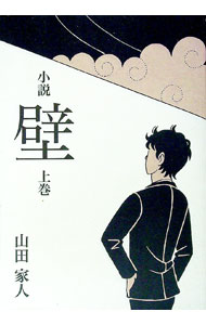 Other - 【中古】壁 上巻/ 山田家人 (単行本)