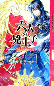 【中古】六人の兇王子(1)−ヴァイサルの血− / 荻野目悠樹 (単行本)
