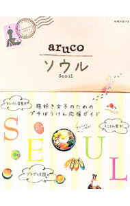 【中古】地球の歩き方aruco 2/ ダイヤ
