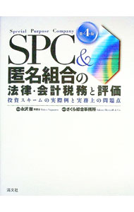 【中古】SPC＆匿名組合の法律 会計税務と評価 / 永沢徹 (単行本)