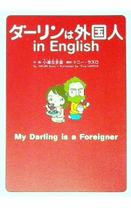 【中古】ダーリンは外国人in　English / トニー・ラズロ (単行本)