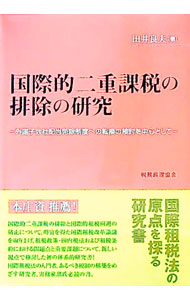 【中古】国際的二重課税の排除の研究 / 田井良夫 (単行本)