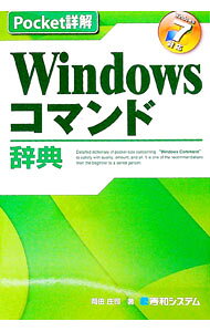 Windowsコマンド辞典 / 岡田庄司 (単行本)