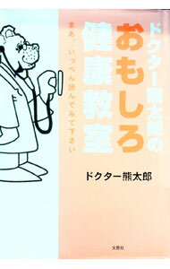 &nbsp;&nbsp;&nbsp; ドクター熊太郎のおもしろ健康教室−まあ、いっぺん読んでみて下さい− 単行本 の詳細 出版社: 文芸社 レーベル: 作者: ドクター熊太郎 カナ: ドクタークマタロウノオモシロケンコウキョウシツマアイッペンヨンデミテクダサイ / ドクタークマタロウ サイズ: 単行本 ISBN: 4286007065 発売日: 2006/01/15 関連商品リンク : ドクター熊太郎 文芸社