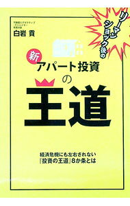 【中古】リーマンショック後の新・アパート投資の王道 / 白岩貢 (単行本)
