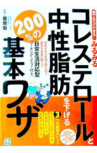 &nbsp;&nbsp;&nbsp; みるみるコレステロールと中性脂肪を下げる200％の基本ワザ　誰でもスグできる！ 単行本 の詳細 出版社: 日東書院本社 レーベル: 作者: 栗原毅【監修】 カナ: ミルミルコレステロールトチュウセイシボウオサゲルニヒャクパーセントノキホンワザダレデモスグデキル / クリハラタケシ サイズ: 単行本 ISBN: 9784528012349 発売日: 2010/04/01 関連商品リンク : 栗原毅【監修】 日東書院本社