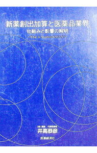 樂天商城 - 【中古】新薬創出加算と医薬品業界 / 井高恭彦 (単行本)