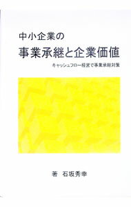 Entrepreneurship - 【中古】【全品10倍！5/10限定】中小企業の事業承継と企業価値 / 石坂秀幸 (単行本)