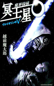 【中古】魔界探偵　冥王星O−ヴァイオリンのV− / 越前魔太郎