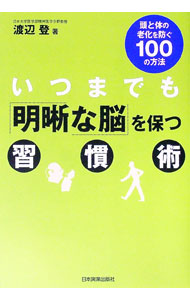 【中古】いつまでも「明晰な脳」を保つ習慣術 / 渡辺登 (単行本)