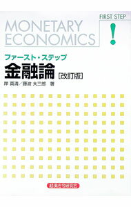 【中古】ファースト・ステップ金融論 / 岸真清 (単行本)