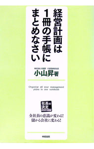 Management - 【中古】経営計画は1冊の手帳にまとめなさい / 小山昇 (単行本)