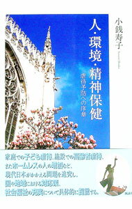 【中古】人・環境・精神保健 / 小銭寿子 (単行本)