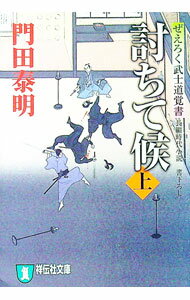 【中古】討ちて候　ぜえろく武士道覚書 上/ 門田泰明 (文庫)
