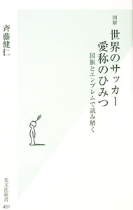 【中古】図解世界のサッカー愛称のひみつ　国旗とエンブレムで読み解く / 斉藤健仁
