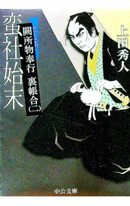 【中古】蛮社始末（闕所物奉行 裏帳合2） / 上田秀人 (文庫)