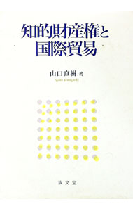 【中古】知的財産権と国際貿易 / 山口直樹（1967−）