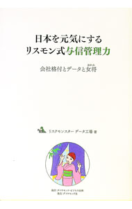 樂天商城 - 【中古】日本を元気にするリスモン式与信管理力 / リスクモンスター株式会社 (単行本)