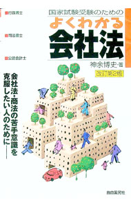 【中古】国家試験受験のためのよくわかる会社法 / 神余博史 (単行本)