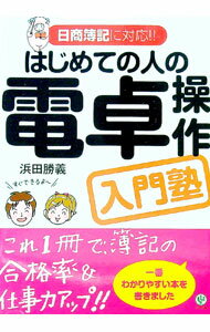 【中古】はじめての人の電卓操作入門塾 / 浜田勝義 (単行本)...