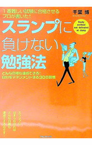 &nbsp;&nbsp;&nbsp; スランプに負けない勉強法 単行本 の詳細 出版社: フォレスト出版 レーベル: 作者: 千葉博 カナ: スランプニマケナイベンキョウホウ / チバヒロシ サイズ: 単行本 ISBN: 4894513938 発売日: 2010/04/01 関連商品リンク : 千葉博 フォレスト出版