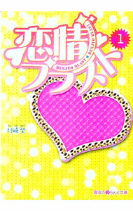 Pocketbooks （Literature） - 【中古】恋情ブラスト 1/ 村崎紫