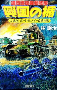 【中古】興国の楯 大進攻！ポートモレスビー攻略作戦/ 林譲治