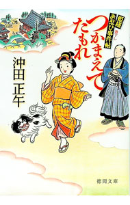 &nbsp;&nbsp;&nbsp; つかまえてたもれ　姫様お忍び事件帖 文庫 の詳細 出版社: 徳間書店 レーベル: 徳間文庫 作者: 沖田正午 カナ: ツカマエテタモレヒメサマオシノビジケンチョウ / オキダショウゴ サイズ: 文庫 ISBN: 9784198931544 発売日: 2010/05/01 関連商品リンク : 沖田正午 徳間書店 徳間文庫