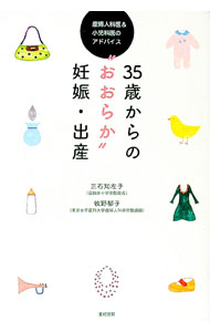 【中古】35歳からの“おおらか”妊娠・出産 / 三石知左子 (単行本)