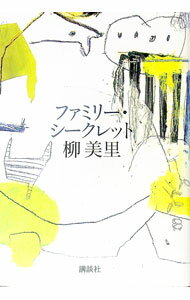 【中古】ファミリー・シークレット / 柳美里