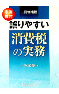 【中古】事例検討／誤りやすい消費税の実務 / 小池敏範 (単行本)