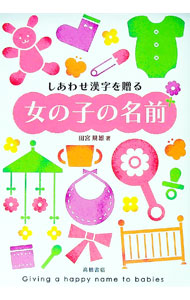 【中古】しあわせ漢字を贈る女の子の名前 / 田宮規雄 (単行本)
