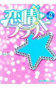 【中古】恋情ブラスト 2/ 村崎紫